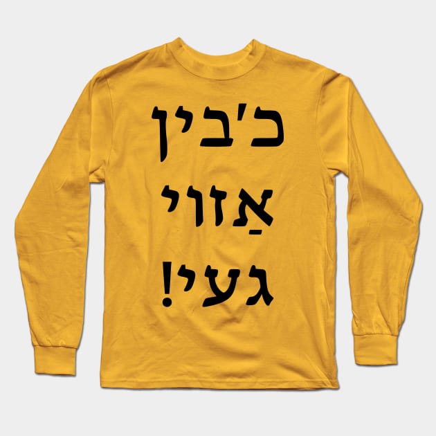 I'm So Gay! (Yiddish) Long Sleeve T-Shirt by dikleyt